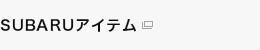 SUBARUアイテム
