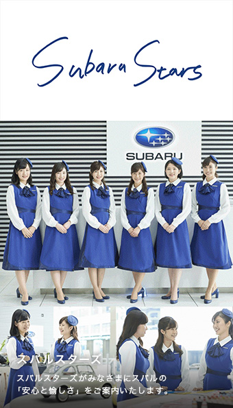 スバルスターズ