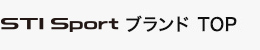STI SportブランドサイトTOP