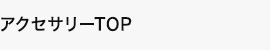 アクセサリーTOP