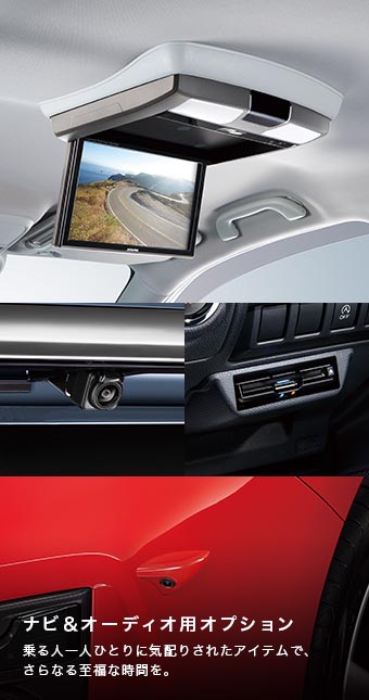 ナビ＆オーディオ用オプション