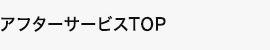 アフターサービスTOP