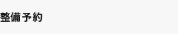 整備予約