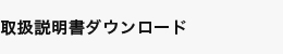 取扱い説明書ダウンロード
