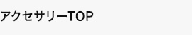 アクセサリーTOP