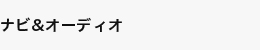 ナビ＆オーディオ