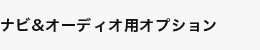 ナビ＆オーディオ用オプション