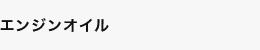 エンジンオイル