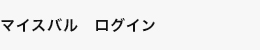 マイスバルログイン