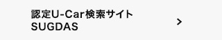 認定中古車SUGDAS