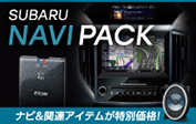SUBARUナビパック