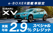 e-BOXER搭載車限定 実質年率2.9% スペシャルクレジット