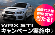 [抽選で1名様 WRX STIが当たる！]WRX STIキャンペーン実施中