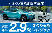 e-BOXER搭載車限定 実質年率2.9% スペシャルクレジット