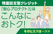 「安心プロテクト3」はこんなにおトク！