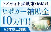 アイサイト搭載車（新車）はサポカー補助金10万円