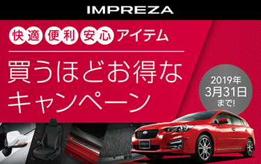 IMPREZA 買うほどお得なキャンペーン