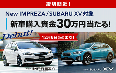 New IMPREZA/SUBARUXV対象 新車購入資金30万当たる！