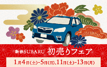 新春SUBARU初売りフェア