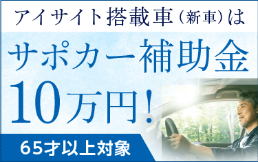 アイサイト搭載車(新車)はサポカー補助金10万円