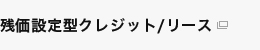 残価設定型クレジット/リース
