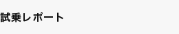 試乗レポート