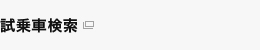 試乗車検索