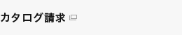 カタログ請求