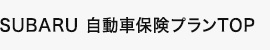 SUBARU自動車保険プランTOP