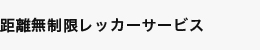 距離無制限レッカーサービス
