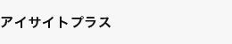 アイサイトプラス