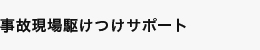 事故現場駆けつけサポート