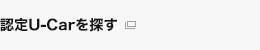 認定U-Carを探す