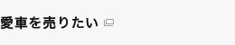 愛車を売りたい