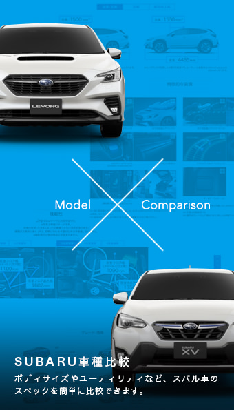 SUBARU車種比較
