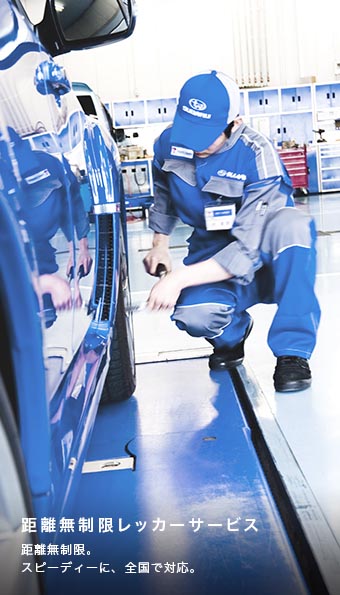 距離無制限レッカーサービス