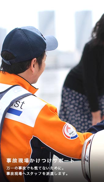 事故現場駆けつけサポート