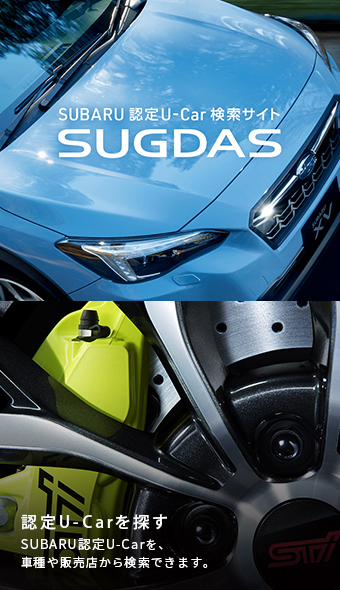 認定U-Car検索サイトSUGDAS