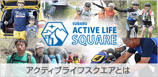 アクティブライフスクエアとは