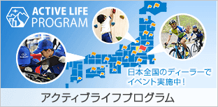 アクティブライフプログラム