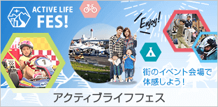 アクティブライフフェス