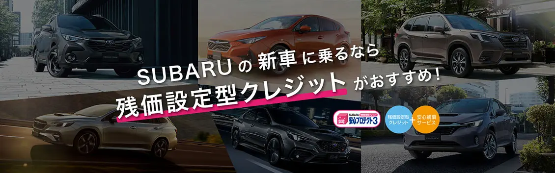 SUBARUの残価設定型クレジット