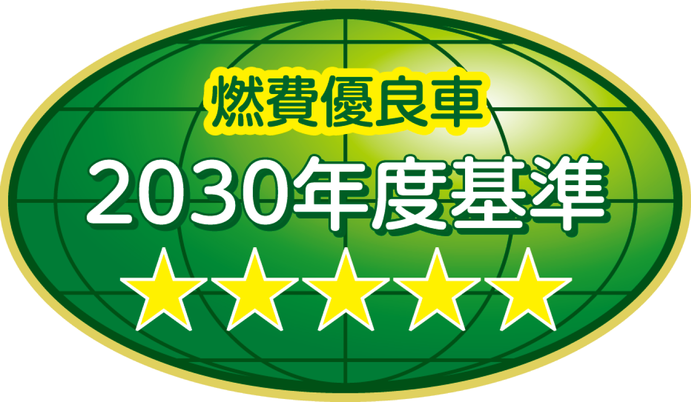 燃費優良車 2030年度基準75%達成