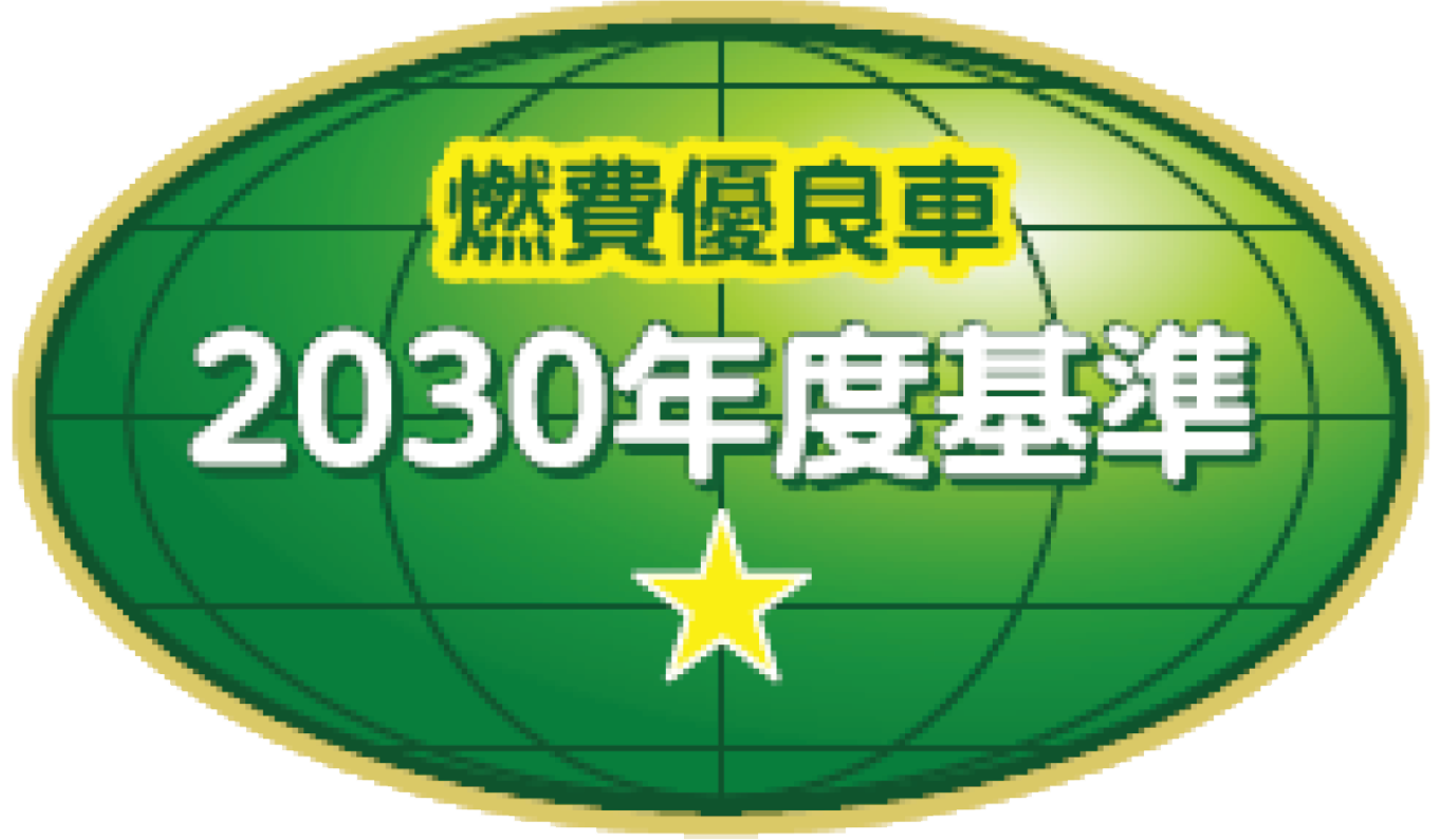 燃費優良車 2030年度基準60%達成