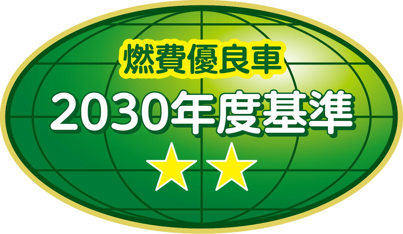 燃費優良車 2030年度基準70%達成