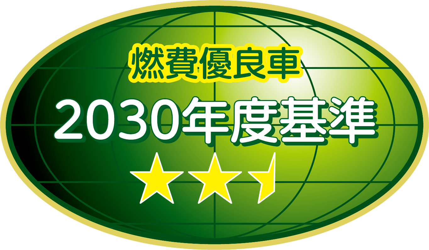 燃費優良車 2030年度基準75%達成