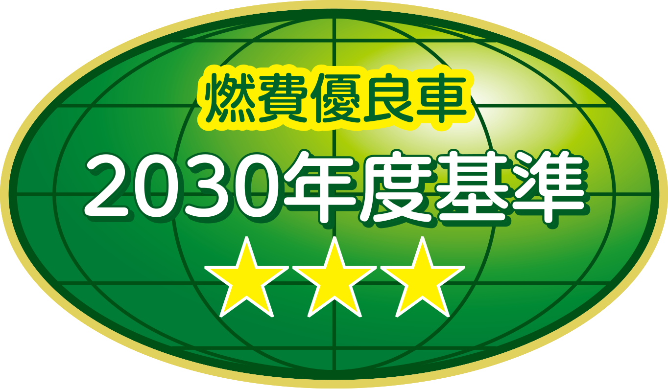 燃費優良車 2030年度基準80%達成