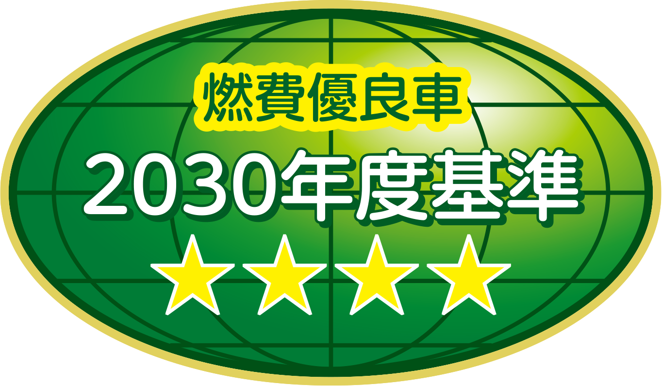 燃費優良車 2030年度燃費基準90%達成
