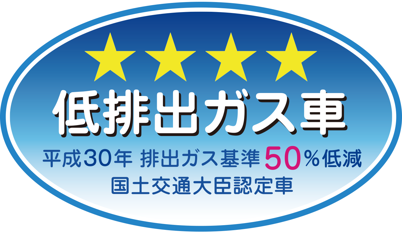 低排出ガス車　平成30年 排出ガス基準50%低減