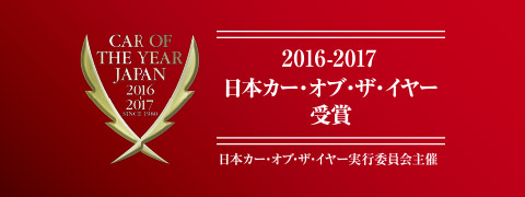 インプレッサ スポーツ／G4が2016-2017 日本カー・オブ・ザ・イヤーを受賞。